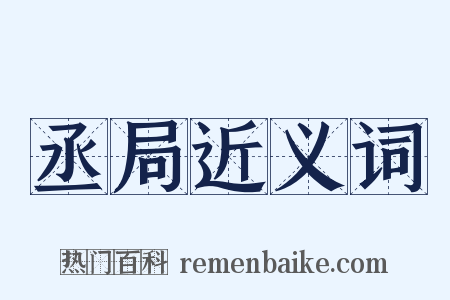 丞局近义词是什么意思的图片